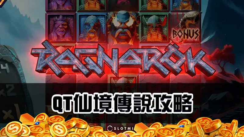 QT仙境傳說老虎機－規則、玩法與打法一次掌握！