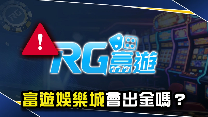 富遊娛樂城會出金嗎？安全嗎？Dcard網友揭露富遊詐騙！