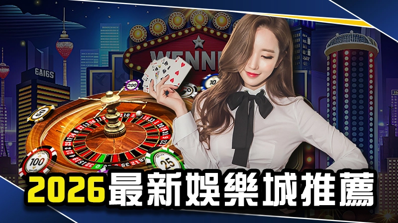 娛樂城推薦－2026最新娛樂城排行全攻略＋網友最真實評價！