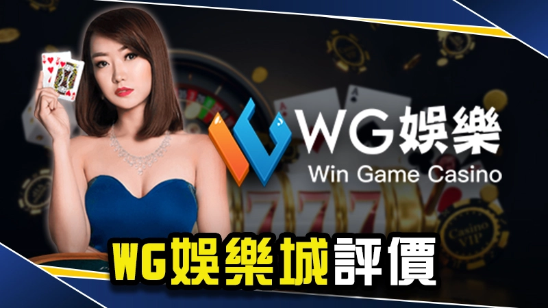 娛樂城推薦－WG娛樂城評價大公開！免費體驗金、出入金教學