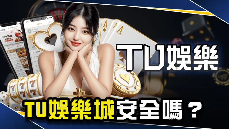 【娛樂城推薦 】3A娛樂城安全嗎？TU不出金原因一次看！