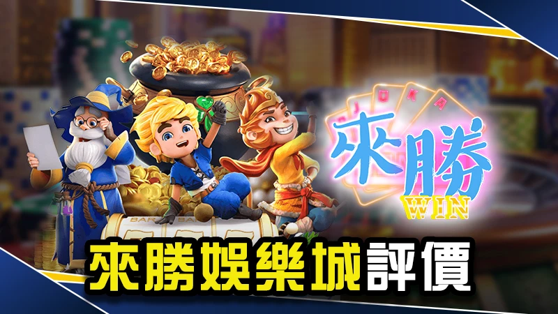 娛樂城推薦－來勝娛樂城評價介紹！