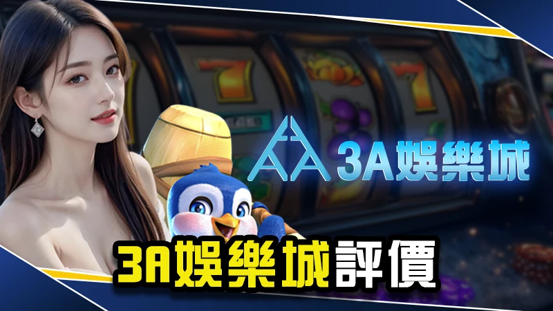 娛樂城推薦－3A娛樂城評價介紹！