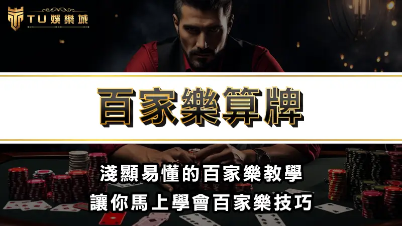 百家樂算牌 | 淺顯易懂的百家樂教學，讓你馬上學會百家樂技巧