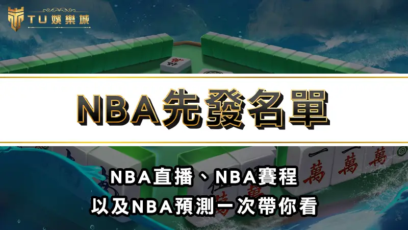 NBA先發名單 | NBA直播、NBA賽程以及NBA預測一次帶你看