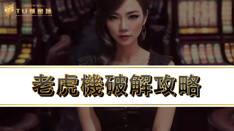 老虎機 | 老虎機破解攻略，5分鐘學會老虎機技巧