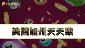 美國加州天天樂 | 加上539玩法雙倍中獎，天天樂開獎號碼查詢