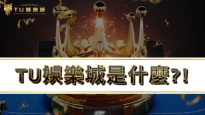 【2025最新】3A娛樂城是什麼?! 3a娛樂城評價、優惠、出金一次看!!!