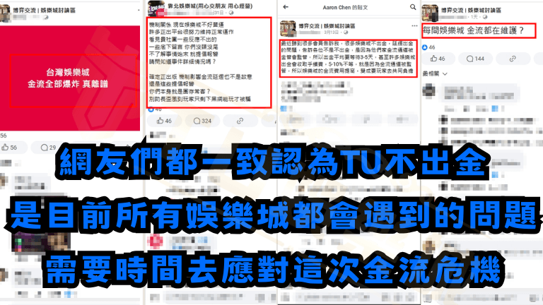 網友們都一致認為TU不出金
是目前所有娛樂城都會遇到的問題
需要時間去應對這次金流危機