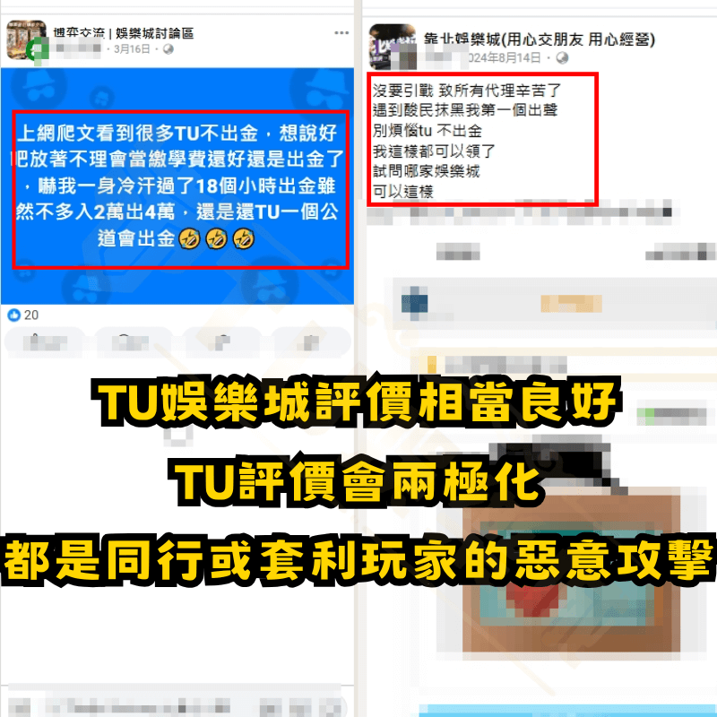 最真實TU娛樂城評價