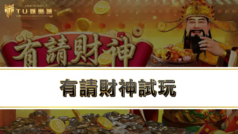 有請財神試玩 | RSG有請財神爆分技巧都在這