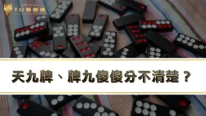 天九牌、牌九傻傻分不清楚？教你黑粒仔怎麼玩