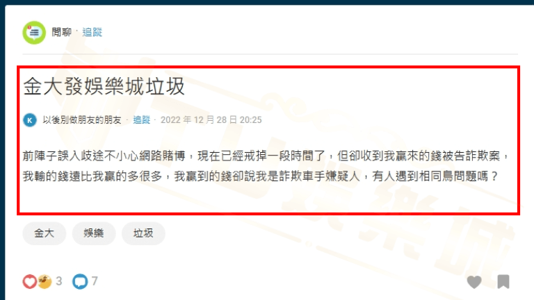 金大發傳票爭議，讓金大發dcard網友解答