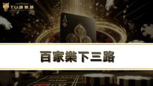 百家樂下三路－大眼路、小路、曱甴路依照大路而衍伸出的3種路