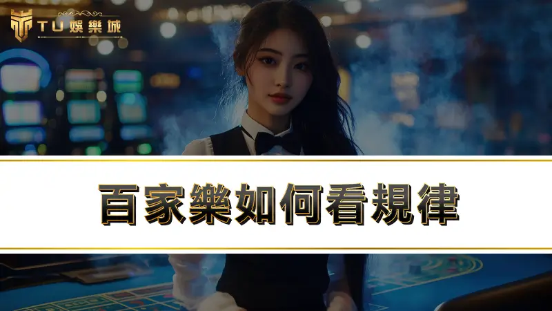 百家樂如何看規律 | 線上百家樂賺錢技巧，沒學到你會後悔
