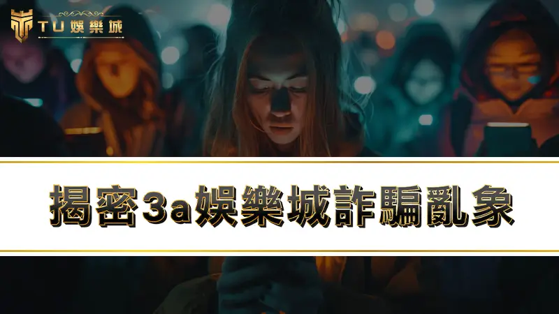 【娛樂城推薦】揭密3a娛樂城詐騙亂象，3a不出金能玩嗎？