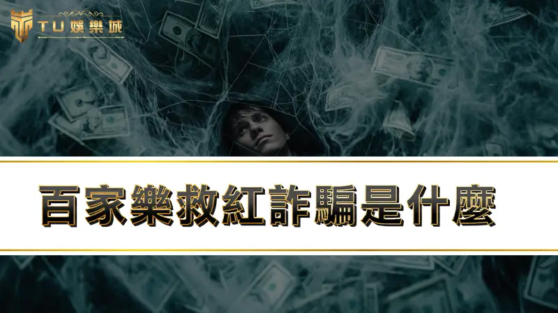 【3A百家樂】百家樂救紅詐騙是什麼！？帶你秒懂救紅意思！