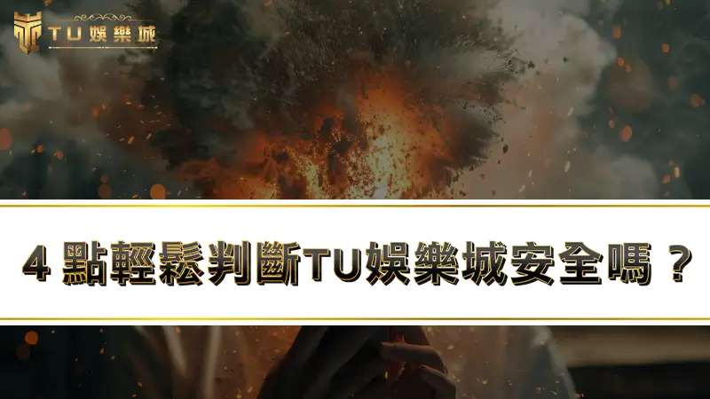 ４點輕鬆判斷【3A娛樂城安全嗎】？粉碎TU娛樂城詐騙謠言