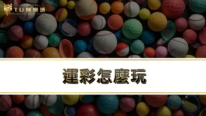 【運彩怎麼玩】運彩ptt鄉民呼籲別碰威剛運彩真相為何！？