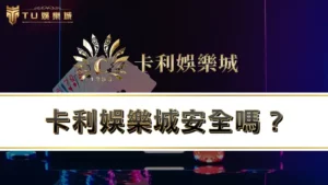 卡利娛樂城安全嗎？揭穿卡利百家樂詐騙真相，網友驚：水太深！