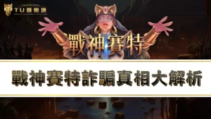 【戰神賽特詐騙】真相大解析！？揭穿戰神賽特４大詐騙手法！