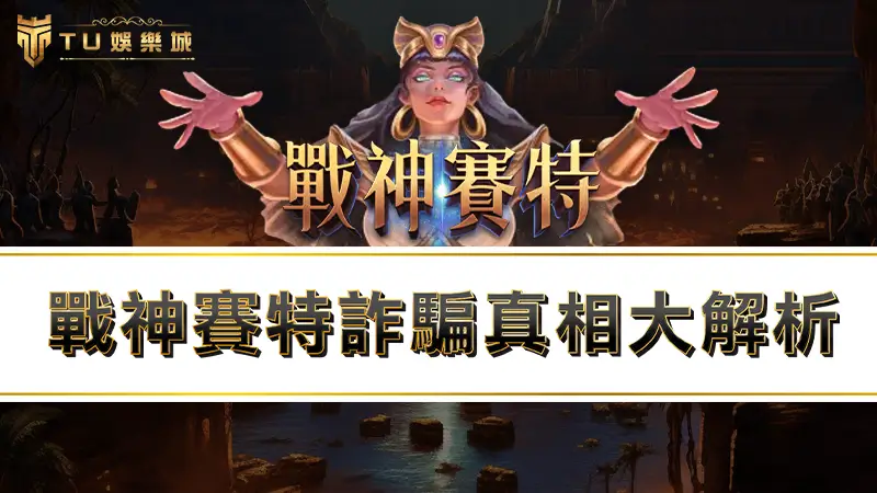 【戰神賽特詐騙】真相大解析！？揭穿戰神賽特４大詐騙手法！