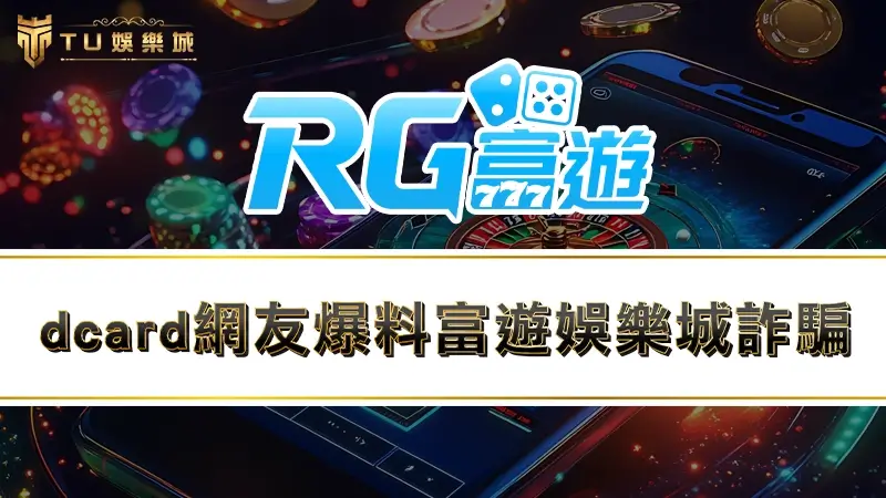 dcard網友爆料富遊娛樂城詐騙！？富遊娛樂城評價大揭露！