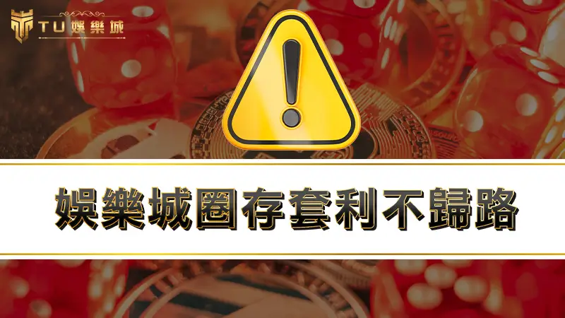 娛樂城圈存套利不歸路，線上娛樂城退款代辦聰明反被聰明誤