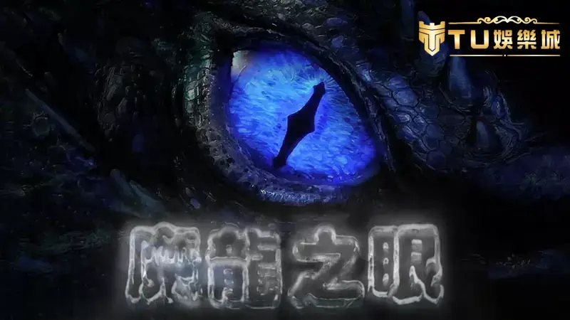 魔龍傳奇打法－提高勝率必看！