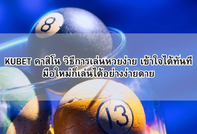 KUBET คาสิโน วิธีการเล่นหวยง่าย เข้าใจได้ทันที มือใหม่ก็เล่นได้อย่างง่ายดาย