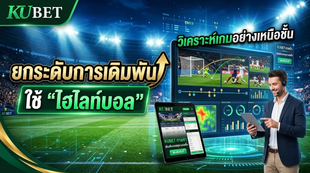 ยกระดับการเดิมพัน: ใช้ 'ไฮไลท์บอล' บน KUBET วิเคราะห์เกมอย่างเหนือชั้น