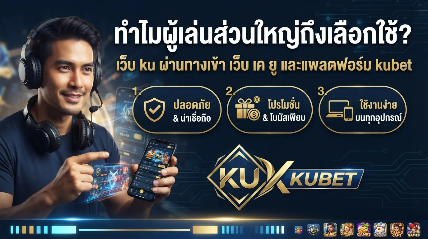 ทำไมผู้เล่นส่วนใหญ่ถึงเลือกใช้งาน เว็บ ku ผ่านทางเข้า เว็บ เค ยู และแพลตฟอร์ม kubet