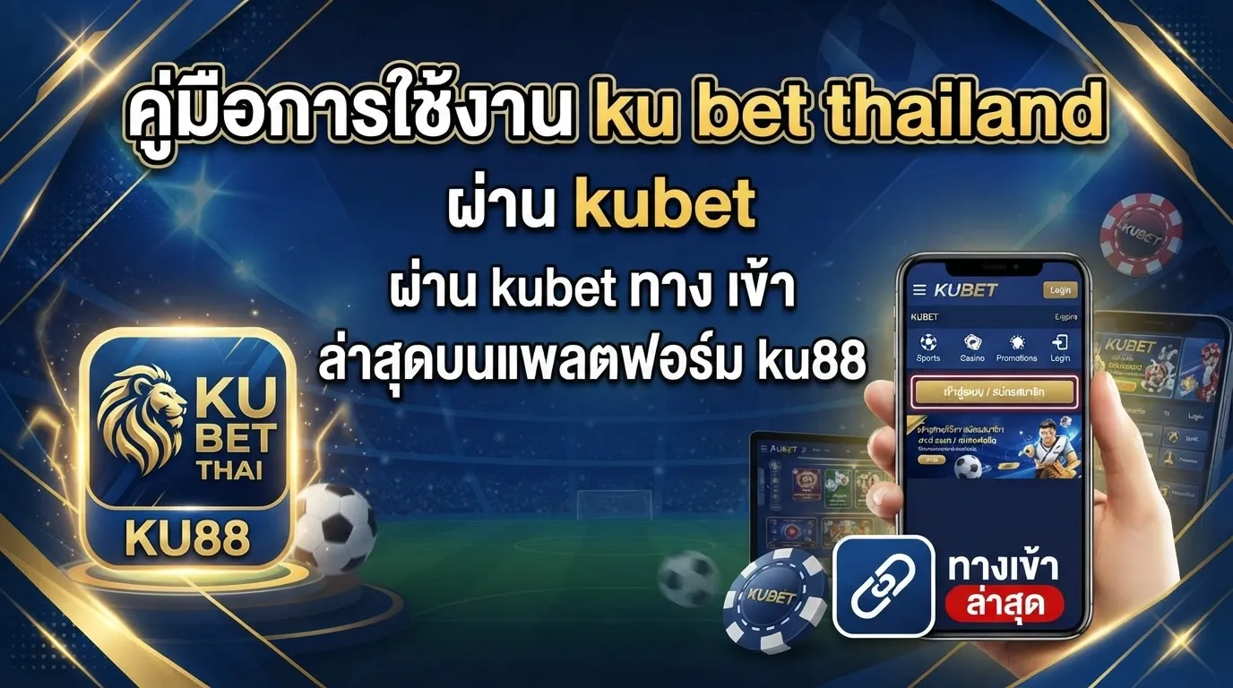 คู่มือการใช้งาน ku bet thailand ผ่าน kubet ทาง เข้า ล่าสุดบนแพลตฟอร์ม ku88
