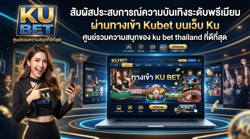 สัมผัสประสบการณ์ความบันเทิงระดับพรีเมียมผ่าน ทาง เข้า kubet บน เว็บ ku ศูนย์รวมความสนุกของ ku bet thailand ที่ดีที่สุด