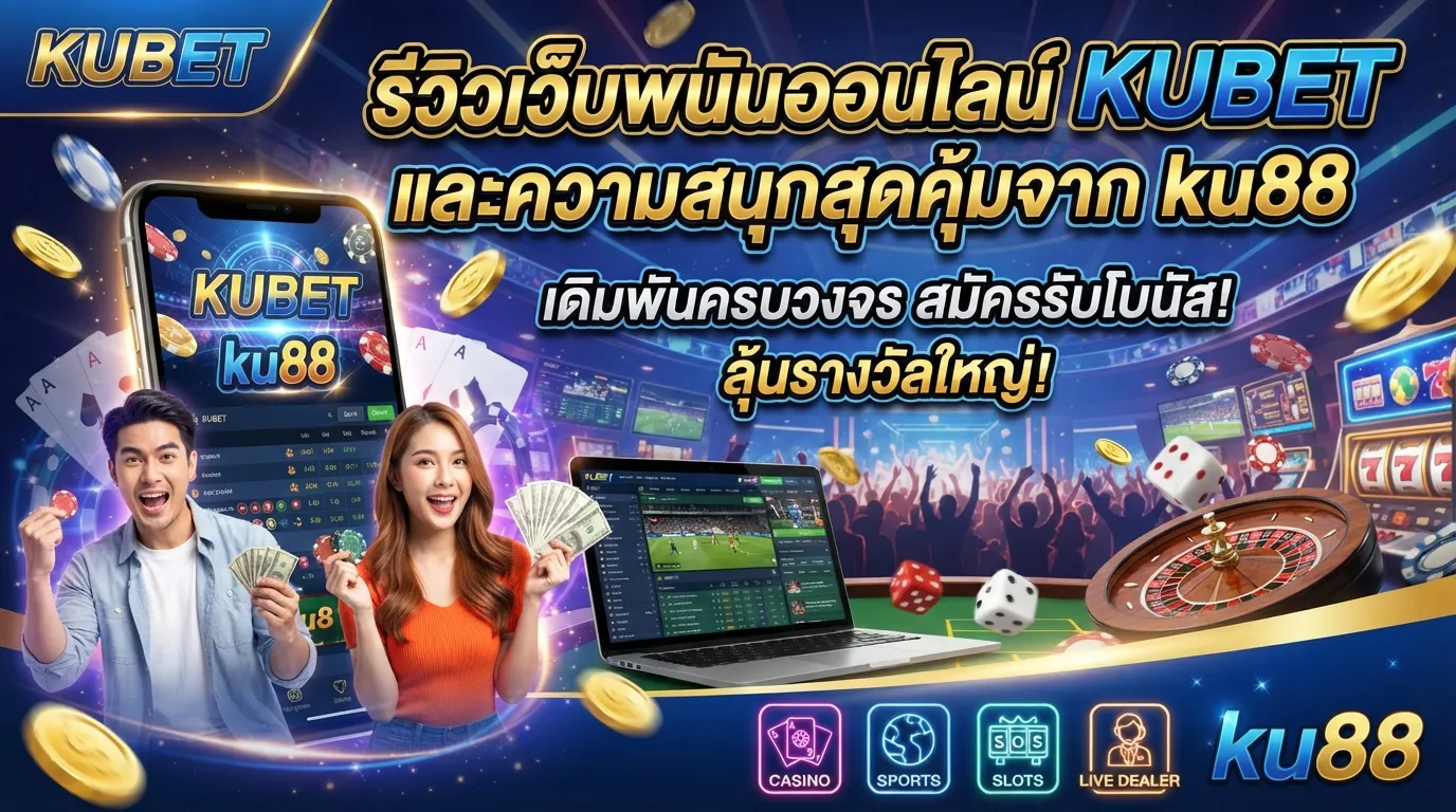รีวิวเว็บพนันออนไลน์ KUBET และความสนุกสุดคุ้มจาก ku88