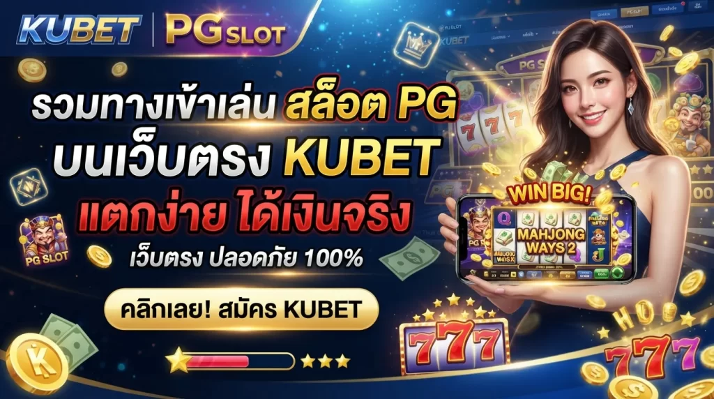 รวมทางเข้าเล่น สล็อต pg บนเว็บตรง kubet แตกง่าย ได้เงินจริง