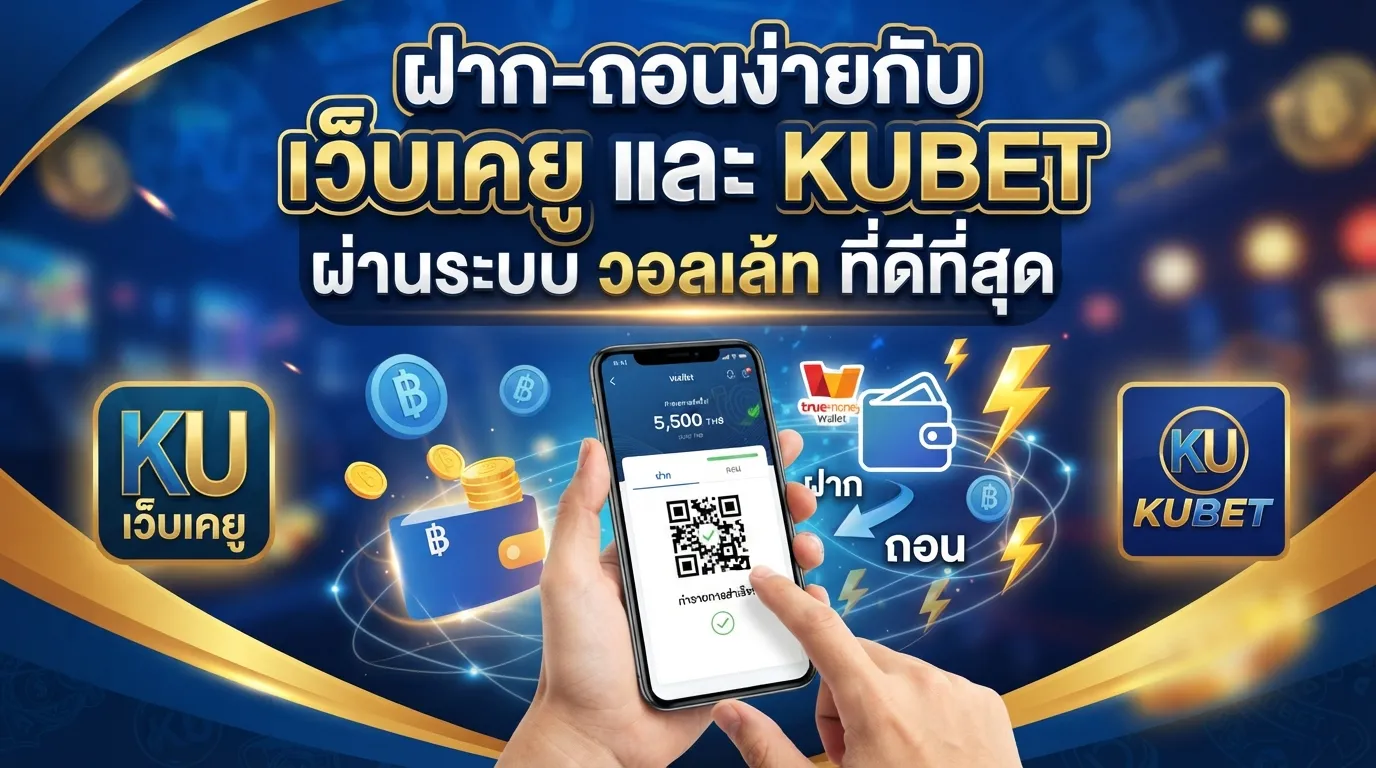 ฝาก-ถอนง่ายกับ เว็บ เค ยู และ KUBET ผ่านระบบ วอ ล เล้ ท ที่ดีที่สุด